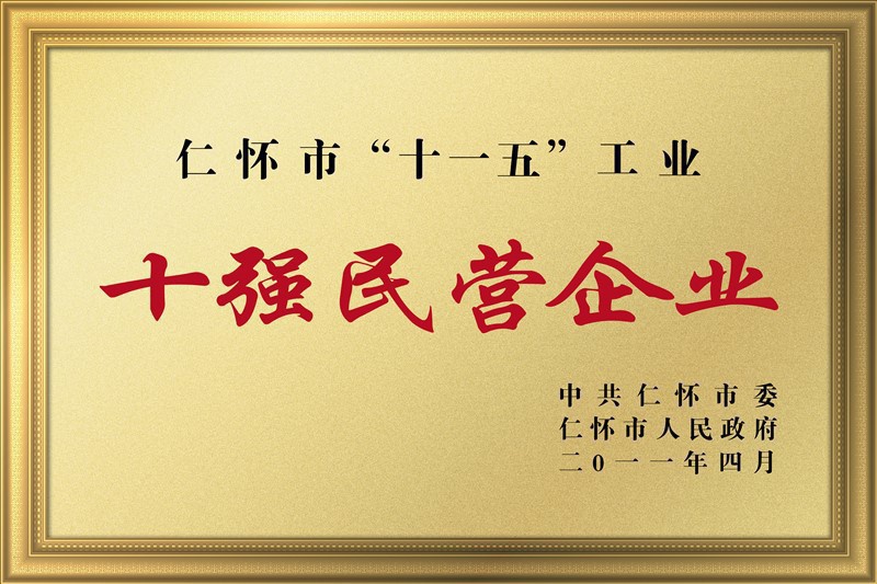 十强民营企业