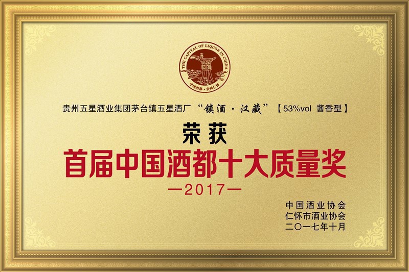 首届中国酒都十大质量奖