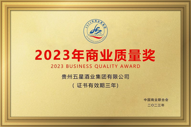 2023年商业质量奖