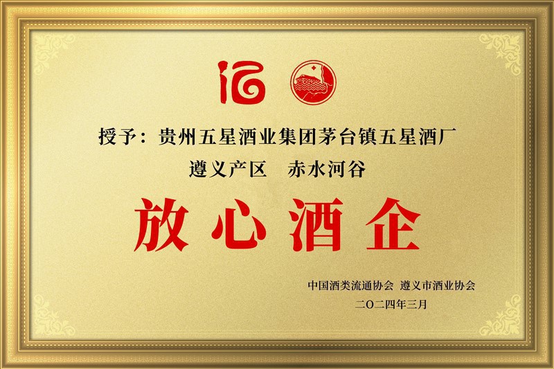 放心酒企