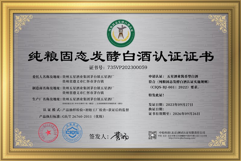 纯粮固态发酵白酒认证证书